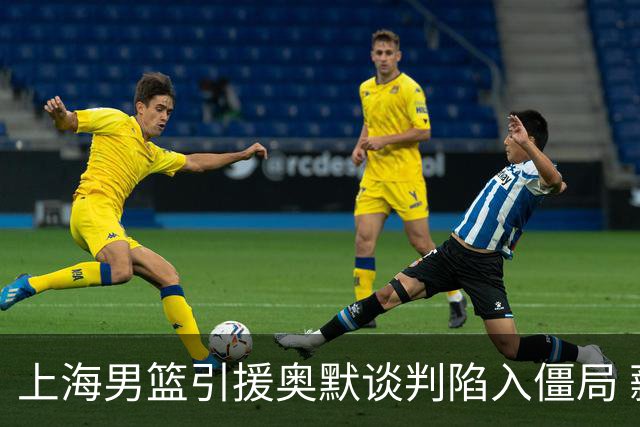 上海男篮引援奥默谈判陷入僵局 薪资问题导致大外援未能签约
