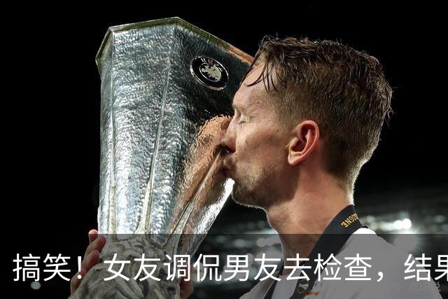 搞笑！女友调侃男友去检查，结果护士对他产生好感！