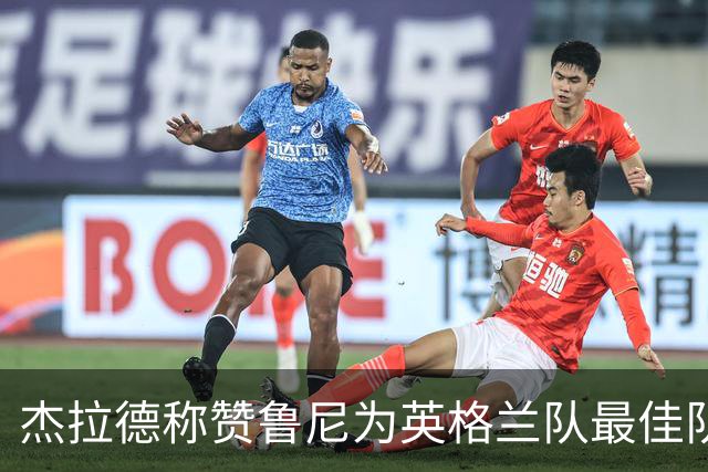 杰拉德称赞鲁尼为英格兰队最佳队友