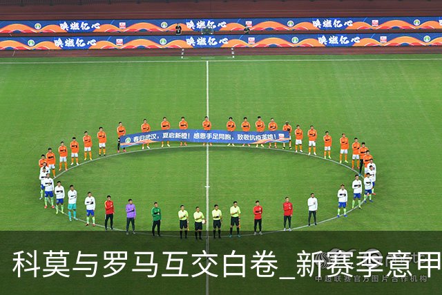 科莫与罗马互交白卷 新赛季意甲首度无进球