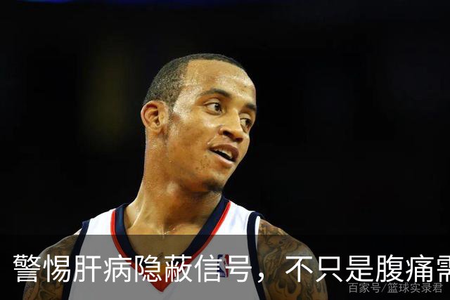 警惕肝病隐蔽信号，不只是腹痛需要关注