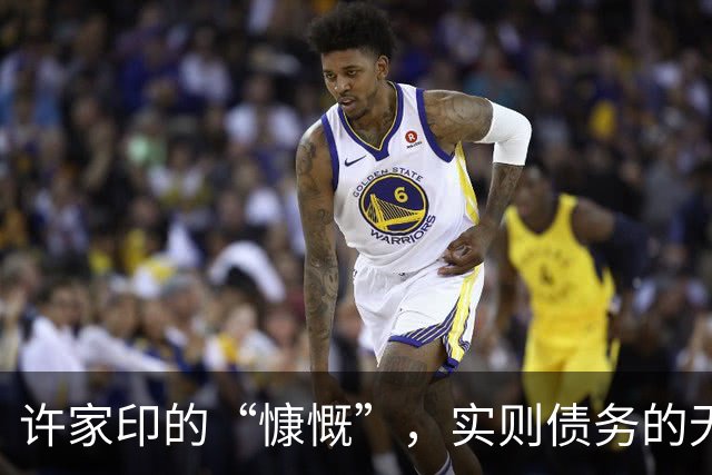 许家印的“慷慨”，实则债务的无情游戏