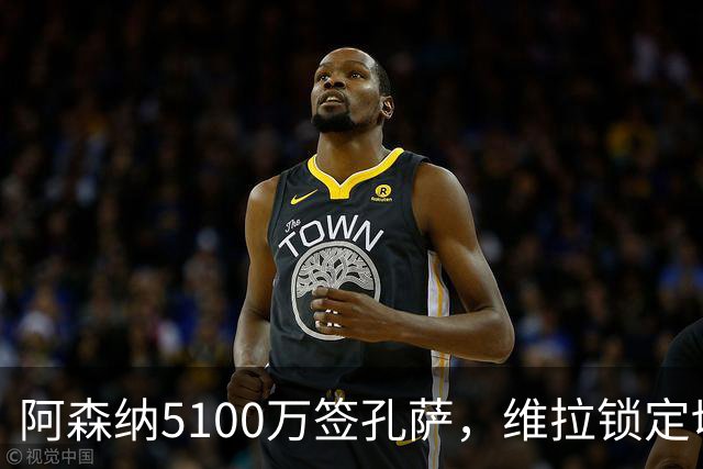 阿森纳5100万签孔萨，维拉锁定切尔西后卫阿达拉比奥约